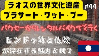 【ラオスの世界文化遺産 プラサート・ワット・プー】＃44 ヒンドゥ教から仏教へ パクセーからレンタルバイクで行く♪ ラオス編の最終回 [upl. by Koralie214]