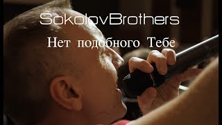 SokolovBrothers  Нет подобного Тебе [upl. by Anawqahs]