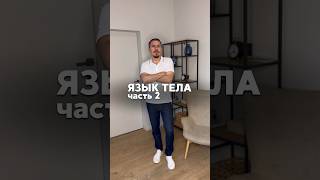 Секреты языка тела часть 2 психосоматика психология языкжестов языктела кинезиология тело [upl. by Eigna324]