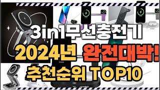 2024년1월 완전대박 3in1무선충전기 추천순위 TOP10 [upl. by Slack175]