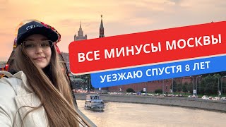 50 МИНУСОВ МОСКВЫ УЕХАЛА 8 ЛЕТ СПУСТЯ [upl. by Adnirol]