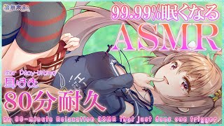 【公開収録】9999％眠くなるASMR♡80分耐久耳はむRelaxation ASMR for Sleep Ear Playbiting【Oct 21 2024】 [upl. by Ailb]