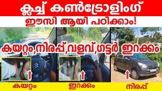 ♥️ക്ലച്ച് കൺട്രോളിംഗ് ഈസി ആയി പഠിക്കാംകയറ്റംനിരപ്പ് വളവ്ഇറക്കം  CLUTCH CONTROLL MANUALL CAR [upl. by Orlene931]