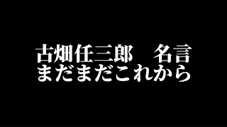 【古畑任三郎】まだまだこれから [upl. by Ahsikym]