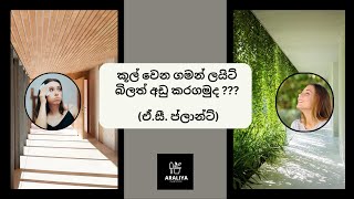 දහවලට වගේම රෑට ත් රස්නය අඩු කරගන්න පුලුවන් හොඳ ම ක්‍රමය [upl. by Tnilf]