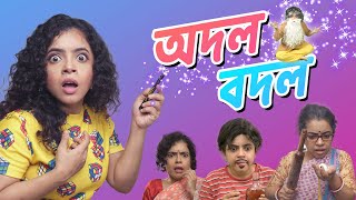 🤣 অদল বদল 🌟😱  Comedy Story  Soul Exchange  Wonder Munna  Bengali Comedy video [upl. by Nich986]