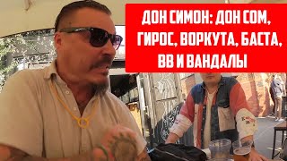 СЕРГЕЙ СИМОНОВ ДОН СОМ ТУРЦИЯ БАСТА ВОРКУТА ВВ В ШТАНЫ [upl. by Britni192]