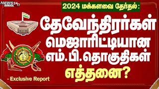 Devendrakula Vellalars majority Loksabha constituenciesதேவேந்திரர்கள் மெஜாரிட்டியாக உள்ள தொகுதிகள் [upl. by Harrington989]