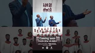 እጅግ ደስ ብሎናል TrailorKotebe Full Gospel Asaph Choir Original Song [upl. by Clint250]