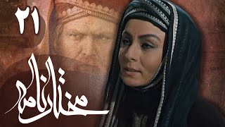 سریال مختارنامه  قسمت 21  Serial Mokhtarnameh  Part 21 [upl. by Nalyk]