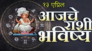 🔥आजचे राशिभविष्य🔥rashifal today🔥rashi bhavishya 13 एप्रिल🔥Rashi bhavishya Marathi Today [upl. by Hullda398]