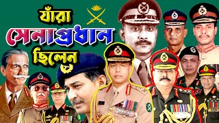 এ পর্যন্ত বাংলাদেশের যাঁরা সেনাপ্রধান ছিলেন  Chiefs of Army staff of Bangladesh so far [upl. by Nybor281]