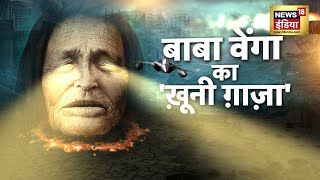 Baba Vanga Prediction वेंगा की परमाणु भविष्यवाणियां कि वर्ल्ड वॉर की शुरुआत होने वाली है  News18 [upl. by Eudora865]