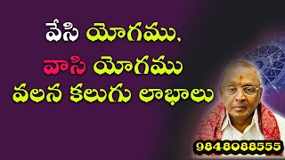 వేసి యోగము  వాసి యోగము వలన కలుగు లాభాలు  effects of Vesi yoga benefits of Vasi Yogam [upl. by Job]