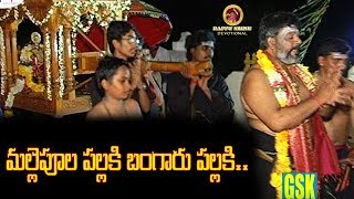 మల్లెపూల పల్లకి బంగారు పల్లకి  V38  Dappu Srinu Devotional [upl. by Socrates]