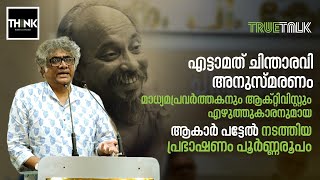 ചിന്താരവി അനുസ്മരണം മാധ്യമപ്രവര്‍ത്തകനും എഴുത്തുകാരനുമായ ആകാര്‍പട്ടേല്‍ സംസാരിക്കുന്നു Aakar Patel [upl. by Albarran]