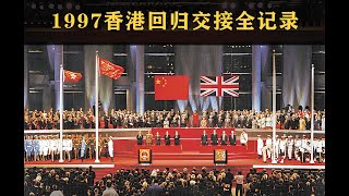 （完整版）1997香港回归交接当天全记录  1997 Hong Kong Handover Complete Record [upl. by Elleinahc]