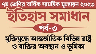 ৭ম শ্রেণির ইতিহাস ও সামাজিক বিজ্ঞান বার্ষিক মূল্যায়ন সমাধান 2023  মুক্তিযুদ্ধে আন্তর্জাতিক বিভিন্ন [upl. by Darell321]