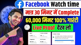 How To Complete 60K Watch Time On Facebook  Monetization Facebook Page in 24 Hours  Ads On Reels [upl. by Atinomar]