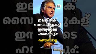 ഇലക്ട്രിക് സൈക്കിളുകള്‍ ഇന്ത്യയുടെ ഹരമാകും രത്തന്‍ ടാറ്റ  TOMS UPDATES [upl. by Yorke]