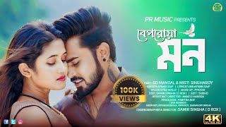 New Bengali Romantic Song 2023Beporowa MonSD MandalMisti Singha Roy Afnan SaifDr Music [upl. by Joan]