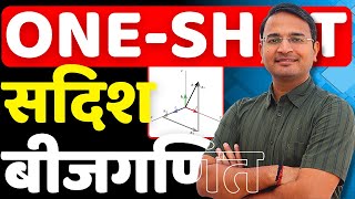 OneShot  Most Imp प्रश्नावली10 सदिश बीजगणित  Vector Algebra  कक्षा12 गणित  Class12th Maths [upl. by Aldwin718]