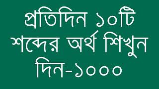 প্রতিদিন ১০টি শব্দের অর্থ শিখুন দিন  ১০০০  Day 1000  Learn English Vocabulary With Bangla Meaning [upl. by Esirrehc410]