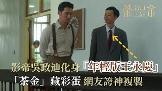 【茶金】藏彩蛋！影帝吳政迪化身「年輕版王永慶」網友驚呼連連｜EP9 精華 公視 Gold Leaf [upl. by Corinna]