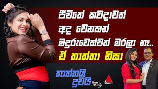 Jeevithayata Idadenna ජීවිතයට ඉඩදෙන්න  Thaththai Duwai  Emasha Seneviratne  Sirasa TV [upl. by Timi725]