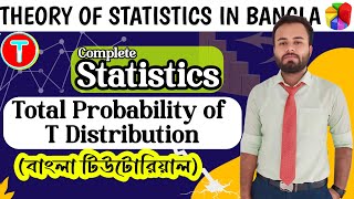 Total Probability of T Distribution is Equal to OneUnity  বাংলা টিউটোরিয়ালEngineering Statistics [upl. by Cathrin]