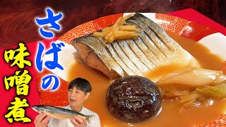 簡単に作れる！王道【サバの味噌煮】の作り方 [upl. by Rafael55]