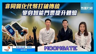 【創業快綫 呈獻《創業軍師》】 Moongate │ 非同質化代幣打破傳統🎫變身智能門票提升體驗 [upl. by Arahc]