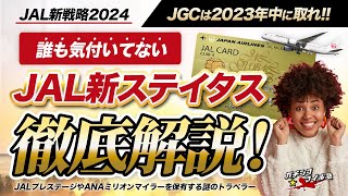 【JAL 新ステイタス 発表】JAL 新プログラム を ANA ステイタスと比較して分かりやすく解説 JGC は2023年中に 取得 せよ [upl. by Cassilda]