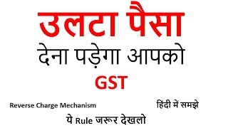 Reverse charge mechanism under GST in hindi रिवर्स चार्ज मैकेनिज्म   Atul Shrivastava [upl. by Starla205]