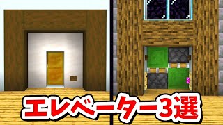 【マイクラ】初心者向け！簡単なエレベーターの作り方３選！【建築講座】【統合版BE】 [upl. by Baillieu]