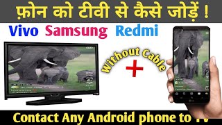 Contact Any Android phone to TV  Phone ko TV se kaise connect kare  Mobile ko TV se connect kare [upl. by Mccutcheon998]