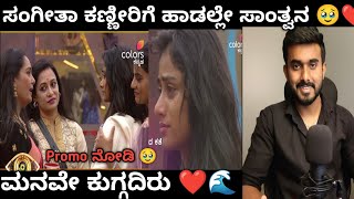 ಸಂಗೀತಾ ಕಣ್ಣೀರಿಗೆ ಹಾಡಲ್ಲೇ ಸಾಂತ್ವನ🥹 Araluva Hoovugale Shruti singing a song for Sangeetha In Biggboss [upl. by Yeldar]