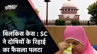 Bilkis Bano Case में SC का बड़ा फैसला गुजरात सरकार का रिहाई का आदेश किया रद्द [upl. by Notlrahc]