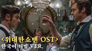 THE OTHER SIDE 한국어 커버 영화 위대한 쇼맨 OST [upl. by Piero]