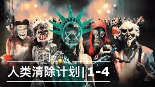 人类清除计划14部时间线整理剧情评论美国真实的激进政策The Purge电影解说 [upl. by Anaxor]