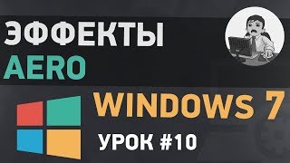 Урок 10 Эффекты Aero в Windows 7 [upl. by Mcclish158]