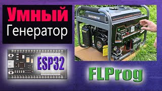 Автозапуск генератора на ESP32 в FLProg [upl. by Anatnas]