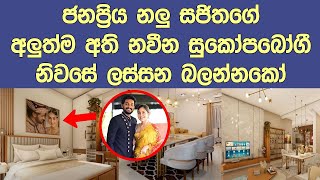 දිවයලෝකයක්ද ගෙයක්ද කියලා හිතාගන්න බෑ Popular actor Sajitha Anthonys New luxury house [upl. by Reg189]