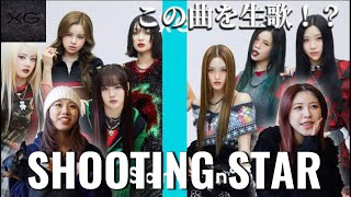 【魅力の大渋滞】2023年ラストはやっぱり彼女達‼︎生歌かっこよすぎた XG  SHOOTING STAR リアクション [upl. by Ainnet]