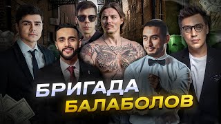 Финал с Арутом AndrewMADEit Бригада Балаболов Аяз Шабутдинов Симонов и другие [upl. by Leibman]