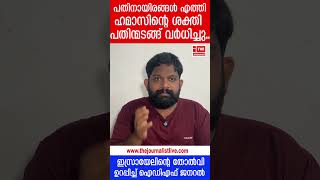 ഹമാസ് ജയിക്കുന്നു മുട്ടിയാൽ തീരും ഞെട്ടിച്ച് ഐഡിഎഫ് ജനറൽ The JournalistMiddle east news [upl. by Hearn]