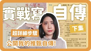 手把手教你寫自傳！大學推甄自傳撰寫技巧｜自傳撰寫｜大學備審準備｜學生自傳｜舖米Pumi [upl. by Anelhtac283]