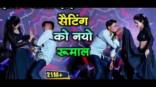 Dj viral Song  सैटिंग को नयो रूमाल  Setting ko nayo rumal dj remix  Boby alwar dance viral🔥 🎵❤ [upl. by Melosa737]