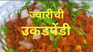 ज्वारीची उकडपेंडी रेसिपी  How to make Ukadpendi [upl. by Kentigera]