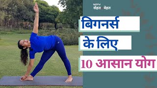 10 Yoga Poses You Should Do Every Day योगाभ्यास कैसे शुरू करें 10 आसान योगासन I Yoga Kaise kare [upl. by Richy557]